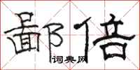 骆恒光鄙倍隶书怎么写
