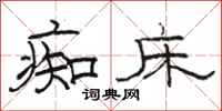 骆恒光痴床隶书怎么写