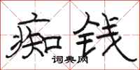 骆恒光痴钱隶书怎么写