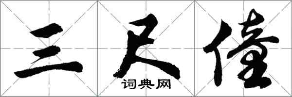 胡问遂三尺僮行书怎么写