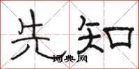 骆恒光先知隶书怎么写