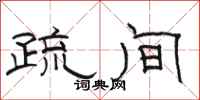 骆恒光疏间隶书怎么写
