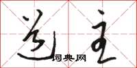 骆恒光道主草书怎么写