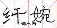 骆恒光纤婉隶书怎么写