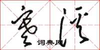 骆恒光寒溪草书怎么写