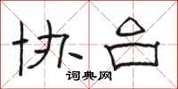 骆恒光协台隶书怎么写