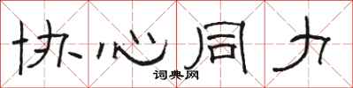 骆恒光协心同力隶书怎么写