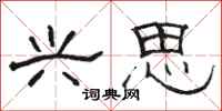 骆恒光兴思隶书怎么写