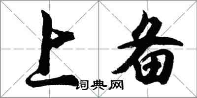 胡问遂上备行书怎么写
