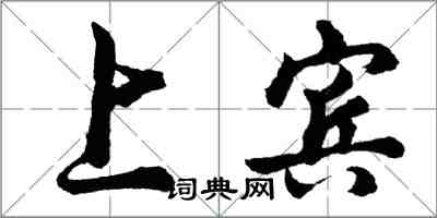 胡问遂上宾行书怎么写
