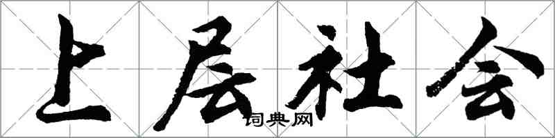 胡问遂上层社会行书怎么写