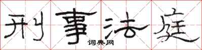 骆恒光刑事法庭隶书怎么写