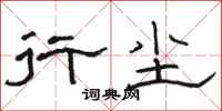 骆恒光行尘隶书怎么写