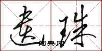 骆恒光遗珠草书怎么写