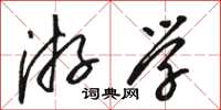 骆恒光游学草书怎么写