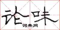 骆恒光论味隶书怎么写