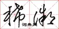 骆恒光稀微草书怎么写