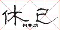 骆恒光休已隶书怎么写