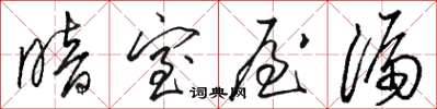 骆恒光暗室屋漏草书怎么写