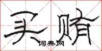 骆恒光买贿隶书怎么写