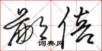 骆恒光鄙倍草书怎么写
