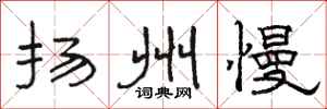 骆恒光扬州慢隶书怎么写