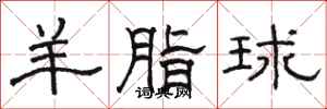 骆恒光羊脂球隶书怎么写
