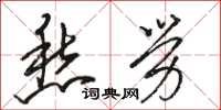 骆恒光愁劳草书怎么写