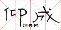 骆恒光仰成隶书怎么写