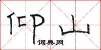 骆恒光仰山隶书怎么写