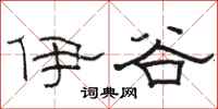 骆恒光伊谷隶书怎么写