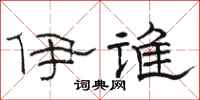 骆恒光伊谁隶书怎么写