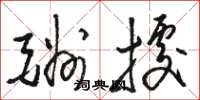 骆恒光酬据草书怎么写