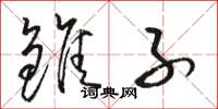 骆恒光雏子草书怎么写