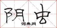 骆恒光阴虫隶书怎么写