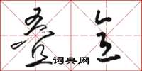 骆恒光叠意草书怎么写