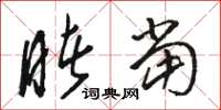 骆恒光睹当草书怎么写