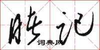 骆恒光睹记草书怎么写