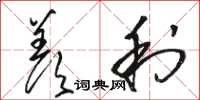 骆恒光羡利草书怎么写