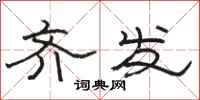 骆恒光齐发隶书怎么写