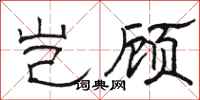 骆恒光岂顾隶书怎么写