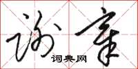 骆恒光谢章草书怎么写