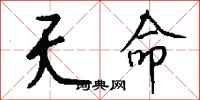 钱沛云夭命行书怎么写