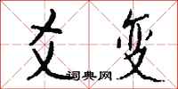 钱沛云爻变行书怎么写