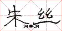 骆恒光朱丝隶书怎么写