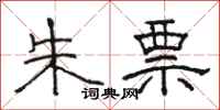 骆恒光朱票隶书怎么写