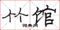 骆恒光竹馆隶书怎么写