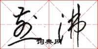 骆恒光煎沸草书怎么写