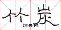 骆恒光竹炭隶书怎么写