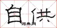 骆恒光自供隶书怎么写